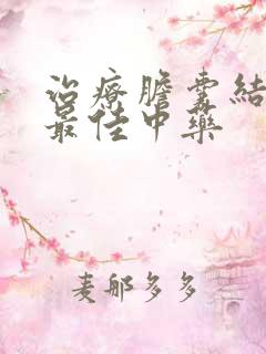 治疗胆囊结石的最佳中药