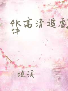 4k高清追剧软件