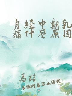 月经中期乳房胀痛什么原因导致的怎么办