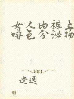 女人内裤上有咖啡色分泌物是怎么了