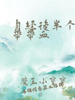 月经后半个月白带带血