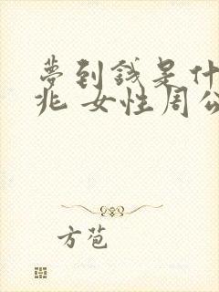 梦到钱是什么征兆 女性周公解梦