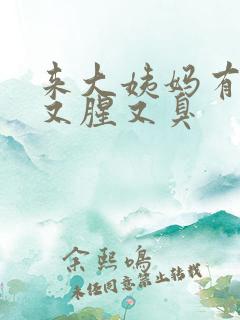 来大姨妈有味道又腥又臭