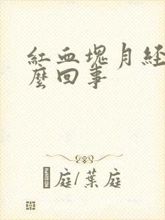 红血块月经是怎么回事