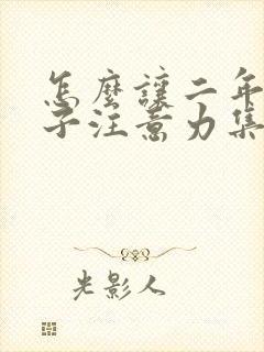 怎么让二年级孩子注意力集中