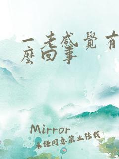 一老感觉有尿怎么回事