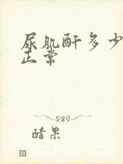 尿肌酐多少范围正常