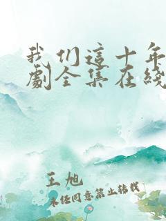 我们这十年电视剧全集在线观看免费