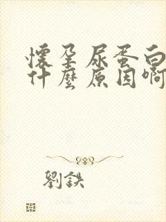 怀孕尿蛋白高是什么原因啊