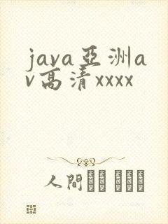java亚洲av高清xxxx