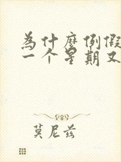 为什么例假走了一个星期又来了