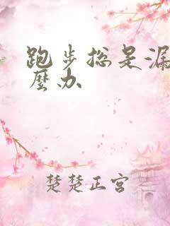 跑步总是漏尿怎么办