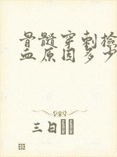 骨髓穿刺检查贫血原因多少钱