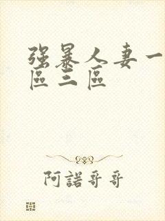 强暴人妻一区二区三区