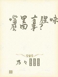 嘴里有腥味是怎么回事?