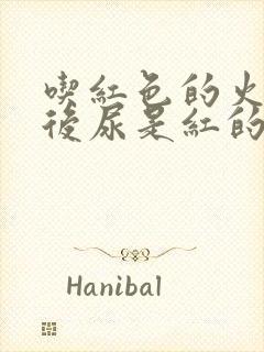 吃红色的火龙果后尿是红的