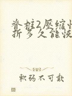 脊椎2压缩性骨折多久能恢复