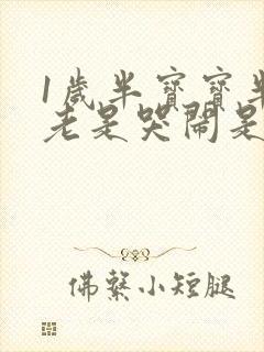 1岁半宝宝半夜老是哭闹是什么原因