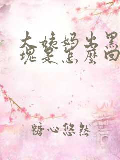 大姨妈出黑色血块是怎么回事