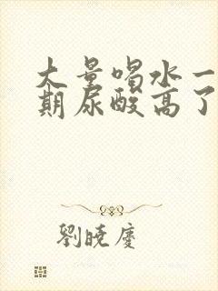 大量喝水一个星期尿酸高了