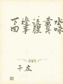 下边流黄水怎么回事腥臭味