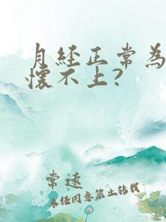 月经正常为什么怀不上?