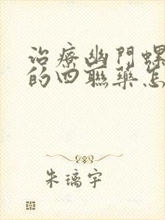 治疗幽门螺杆菌的四联药怎么吃