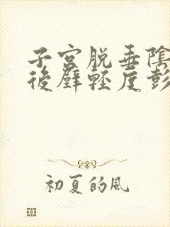 子宫脱垂阴道前后壁轻度彭出怎么办