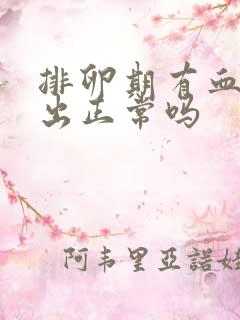 排卵期有血水流出正常吗