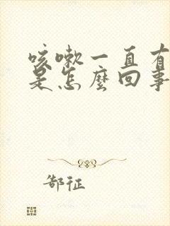 咳嗽一直有血丝是怎么回事