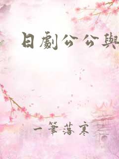 日剧公公与儿媳