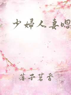 少妇人妻嗯啊