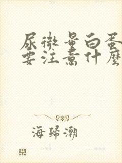 尿微量白蛋白高要注意什么饮食