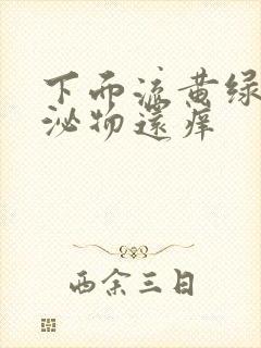 下面流黄绿色分泌物还痒