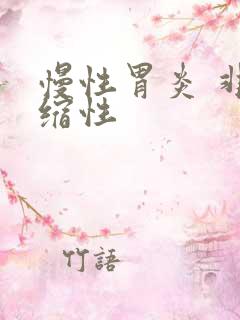 慢性胃炎 非萎缩性