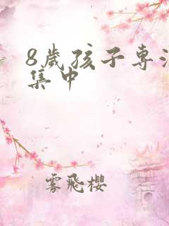 8岁孩子专注力集中