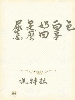 尿是奶白色的是怎么回事