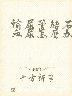 输尿管结石出现血尿怎么办