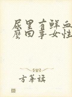 尿里有鲜血是怎么回事女性