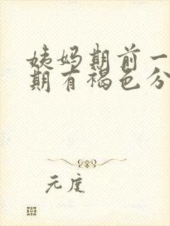 姨妈期前一个星期有褐色分泌物