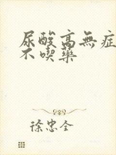 尿酸高无症状吃不吃药