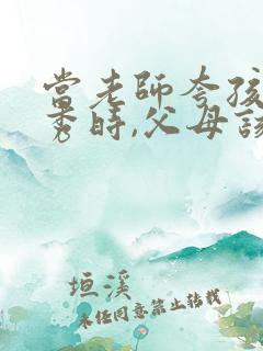 当老师夸孩子优秀时,父母该怎么回复