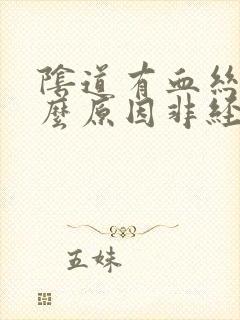 阴道有血丝是什么原因非经期