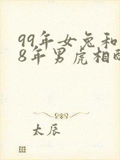 99年女兔和98年男虎相配婚姻如何