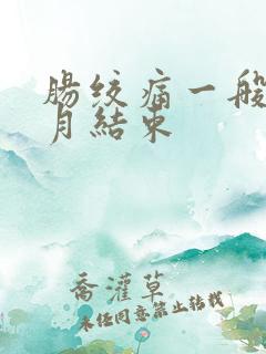 肠绞痛一般几个月结束