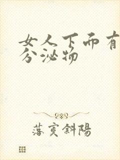 女人下面有透明分泌物