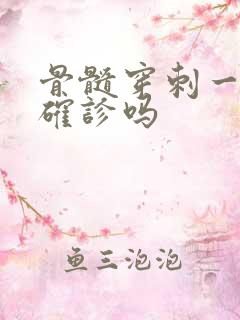 骨髓穿刺一次能确诊吗