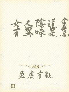 女人阴道会瘙痒有异味是怎么回事