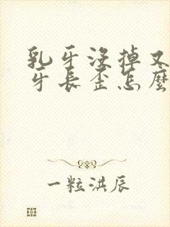 乳牙没掉又长新牙长歪怎么办