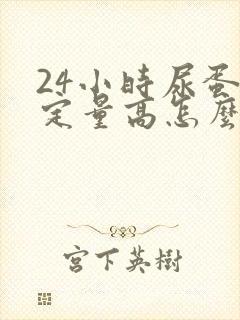 24小时尿蛋白定量高怎么治